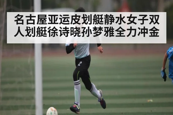 名古屋亚运皮划艇静水女子双人划艇徐诗晓孙梦雅全力冲金